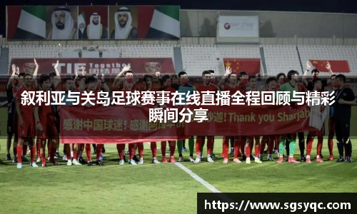 叙利亚与关岛足球赛事在线直播全程回顾与精彩瞬间分享