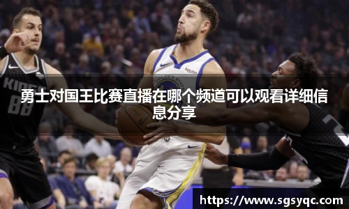 勇士对国王比赛直播在哪个频道可以观看详细信息分享