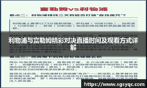 利物浦与富勒姆精彩对决直播时间及观看方式详解