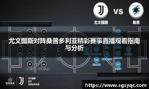 尤文图斯对阵桑普多利亚精彩赛事直播观看指南与分析