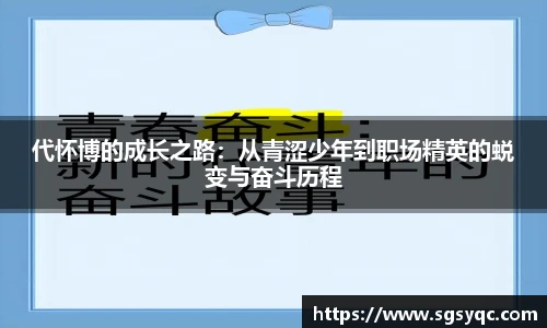 代怀博的成长之路：从青涩少年到职场精英的蜕变与奋斗历程